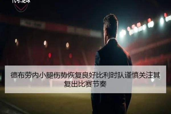 德布劳内小腿伤势恢复良好比利时队谨慎关注其复出比赛节奏