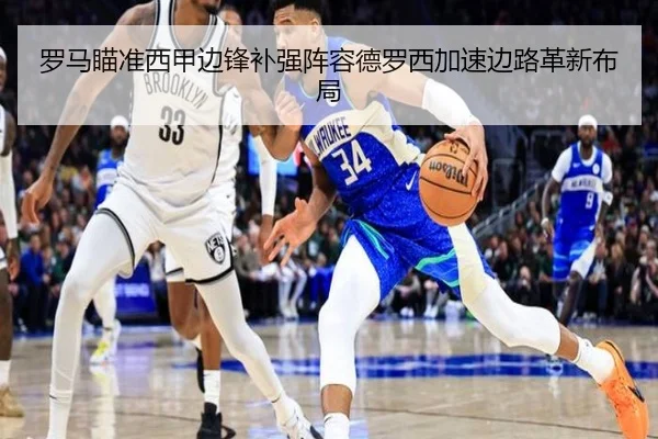 罗马瞄准西甲边锋补强阵容德罗西加速边路革新布局